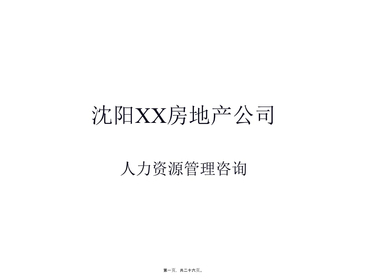 房地产咨询企业新产品开发管理设计 从框架构建到落地实施