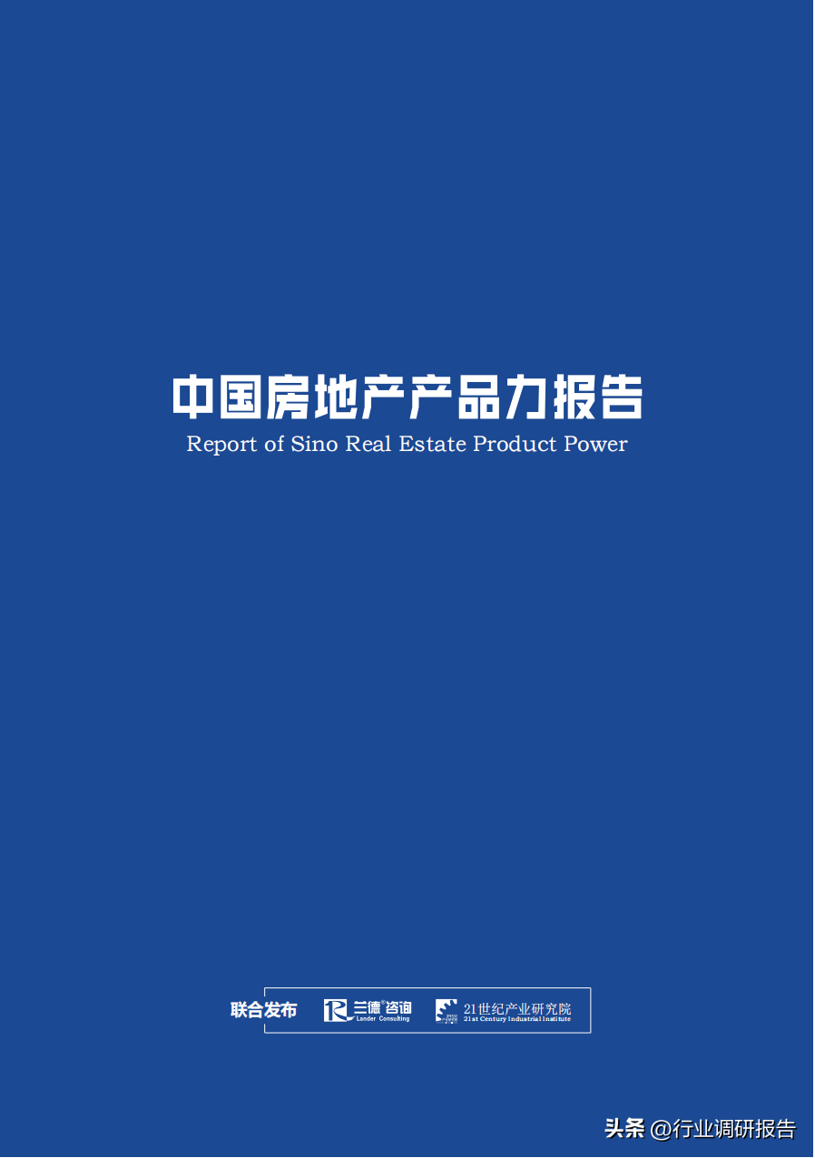 中国房地产行业产品力报告 基于真实数据的深度洞察（2024-2025）