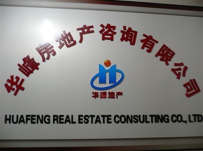 十堰市华峰房地产咨询 连接十堰房地产门户与车城房产网的专业桥梁