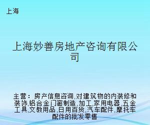 妙善房地产咨询 专业赋能，洞见价值